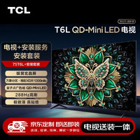 TCL 75T6L 包安装版75英寸 QD-Mini LED电视 T6L+安装服务含挂架