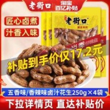 老街口 香辣/五香 带壳卤汁花生 250g*4袋