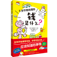 5岁开始的理财：钱是什么？ 泉美智子著 中信出版社图书