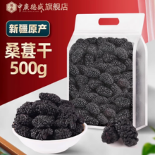 中广德盛 桑葚果干 500g