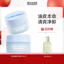 摇滚动物园 牛油果卸妆膏乳化快清洁温和眼唇水润不紧绷易洗油皮节日送礼女 净澈清颜卸妆膏 100ml *2