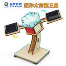 探梦 steam科学实验玩具迷你太阳能卫星