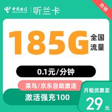 中国电信 听兰卡 20年29元/月（次月起185G全国流量+不限速+0.1元/分钟通话）