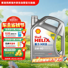 壳牌 Helix HX8系列 灰喜力 5W-40 SP级 全合成机油 4L 港版