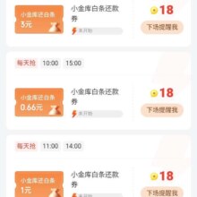 羊毛福利：京东金融 18积分每日抢 兑1元白条支付立减券
