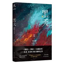 黑天2完结篇 高人气作家木苏里代表作 随书赠主角大海报+特种纸书签+全新番外信纸