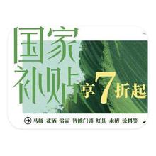 促销活动：京东商城 建材家具补贴 国补额外立减30﹪