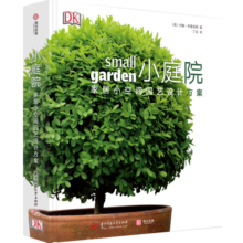 DK小庭院 家居小空间园艺设计方案（精装）
