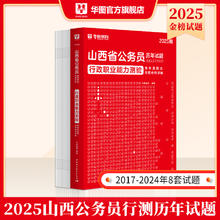 山西省考历年真题试卷】华图山西省考公务员考试用书2025年山西公务员考试行测申论历年真题试卷山西省考行测题库2025山西省公务员