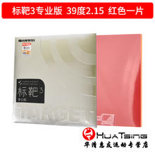 三维 TARGET 标靶3 专业版 蓝海绵 国标 反胶套胶