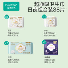 全棉时代 奈丝公主纯棉卫生巾日夜用组合 88片(超净吸日用24.5cm*10片*6包+超长夜用42cm*3片*2包+护垫15cm*20片*1包 +全棉安睡裤M-L码1片*2包)