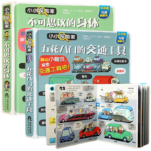 乐乐趣 小小探险家系列 3-6岁儿童科普翻翻书童书 少儿科普读物绘本阅读 （2册）身体+交通工具