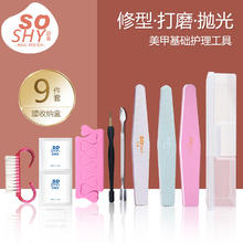 舒羞 SO SHY 美甲基础工具套装 美甲收纳盒搓条打磨条死皮推分指器打磨修甲
