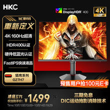HKC 27英寸FastIPS屏4K超清160Hz HDR400硬件低蓝光10Bit 1ms升降旋转电竞游戏显示器 猎鹰二代G27H7