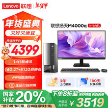 联想 Lenovo 扬天M4000q 商用办公台式电脑主机(酷睿14代i5-14400 16G 512G+2TB)23.8英寸显示器