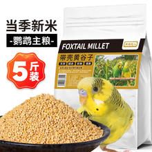限移动端：捕渔达人 带壳黄谷子2.5kg 带壳小米鹦鹉黄谷子鸟食饲料鸟粮食物