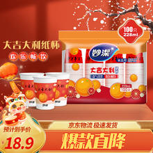 限移动端：妙潔 妙洁 喜庆杯 一次性纸杯 100只*228ML 加厚食品级