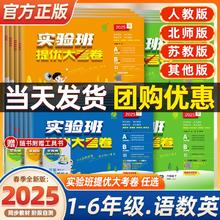2025春实验班提优大考卷一二三四五六年级下上册语文数学英语人教北师大版苏教外研小学学霸同步训练练习册试卷单元期中期末测试