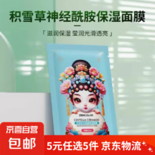积雪草神经酰胺补水保湿滋润面膜 1片装*5件