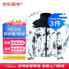 京东 洗衣服务 衣服任洗3件