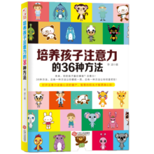 培养孩子注意力的36种方法