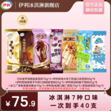 伊利 冰淇淋组合40支