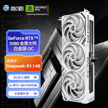 影驰 GeForce RTX 5080 金属大师 白金版 OC DLSS 4 独立显卡