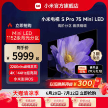 小米电视S Pro 75 MiniLED分区240Hz高刷75英寸电视以旧换新补贴