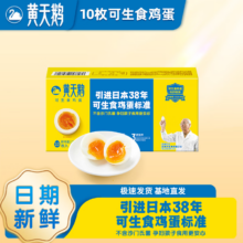 PLUS：黄天鹅 可生食鲜鸡蛋 10枚礼盒装 1.06斤