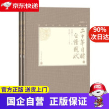 【京东快递配送】二十年目睹之怪现状 人民文学出版社 97870203738