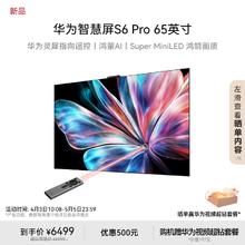华为 HUAWEI 智慧屏S6 Pro 65英寸灵犀指向遥控鸿蒙AI 液晶电视机