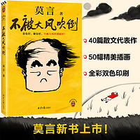《不被大风吹倒》（莫言）