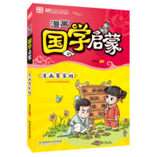 漫画中国：漫画国学启蒙?百家姓（高校主题出版项目获奖作品。孩子的国学启蒙经典。南怀瑾 童书 洋洋兔[