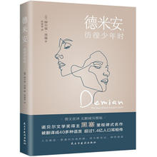 德米安：彷徨少年时（诺贝尔文学奖得主黑塞纪念碑式名作！）