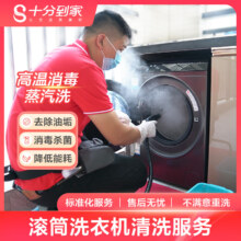 【十分到家】 家电上门清洗保养服务杀菌消毒上海北京广州深圳 滚筒洗衣机深度清洗