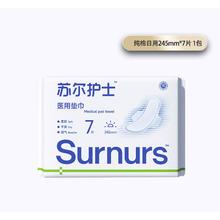 苏尔护士 医用级日用卫生巾 7片/包 245mm