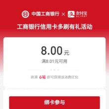 羊毛福利：支付宝X工商银行信用卡新一期多刷有礼 领8元无门槛消费红包