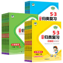 《53单元归类复习》（2025版、年级/科目/版本任选）