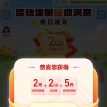 中国移动app 春日踏青活动 1张流量券2张话费券