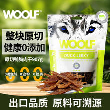 WOOLF 伍尔夫狗狗零食肉干 原切鸭胸肉干 907g