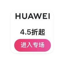 促销活动：唯品会 华为HUAWEI 打4.5折起