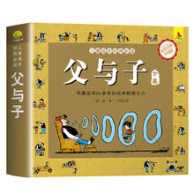 《父与子》全集儿童绘本漫画书彩图注音版