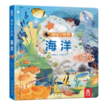 乐乐趣立体书 揭秘小世界翻翻书系列 0-3岁宝宝认知启蒙科普绘本早教书 【立体科普】海洋