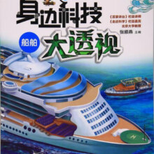 正版包邮 身边科技大透视 船舶 张顺燕 吉林科学技术出版社 9787557826420 童书 图书