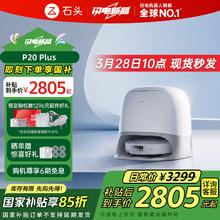 石头 Roborock P20 Plus 自清洁扫拖机器人，国民性价比机皇