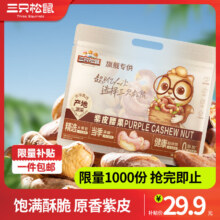 京东百亿补贴：三只松鼠 坚果量贩MAX装 紫皮腰果 500g