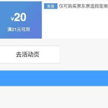 即享好券：京东京造 满21减20元 品牌券