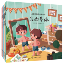 3-8岁 儿童性教育启蒙绘本：生命孕育、身体认知、隐私保护、表达情绪（套装4册）解答心中疑惑，树立争取、健康的性观念；同时帮助年轻的父母们解答了孩子性教育的难题