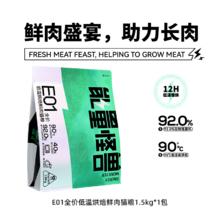 能量怪兽 E01全价猫粮低温烘焙 1.5Kg