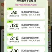 促销活动：京东 家具春季家装节 神券膨胀 5折加磅 家装节膨胀神券 至高再省50%